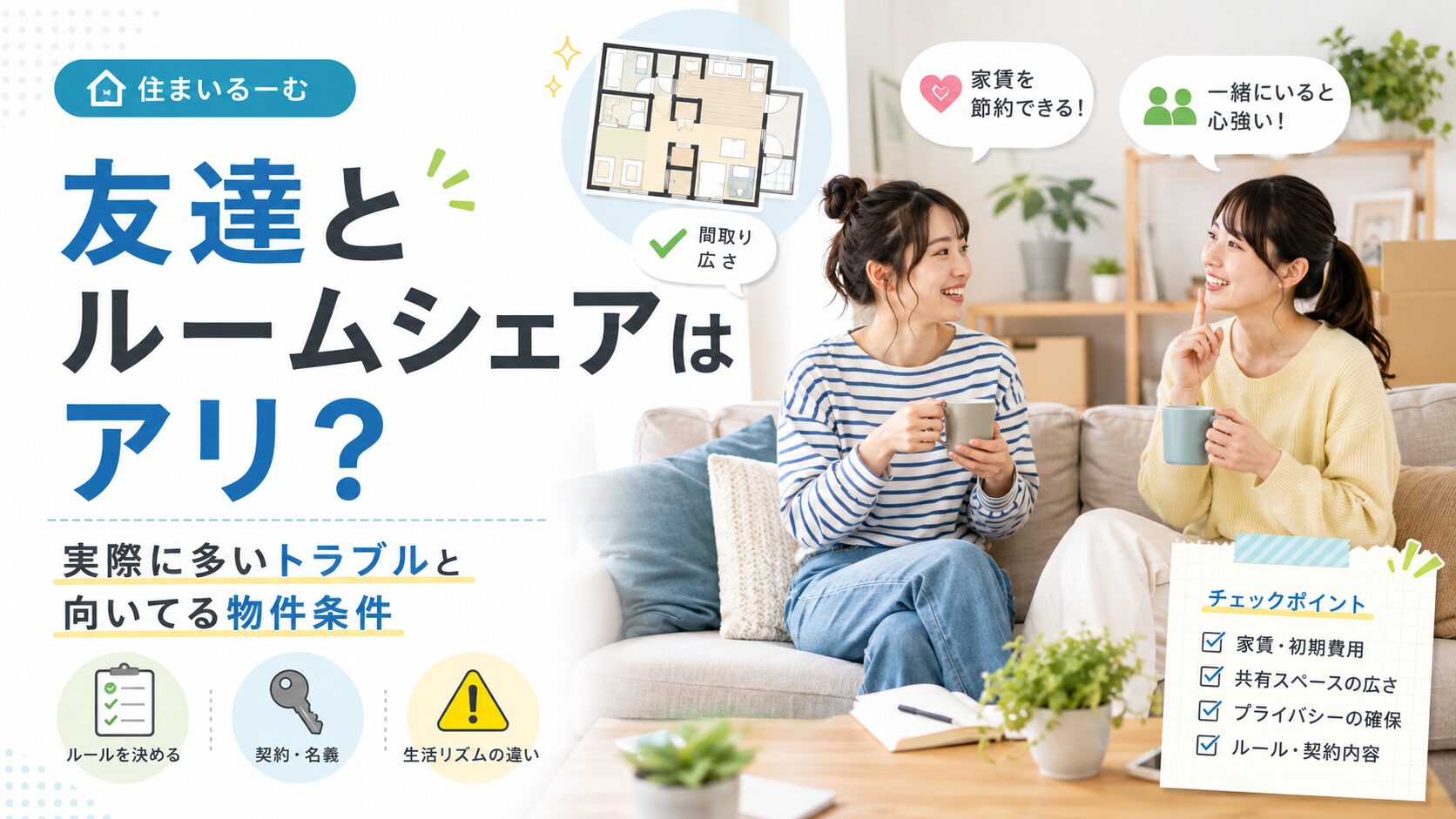 【News】友達とルームシェアはアリ？実際に多いトラブルと向いてる物件条件