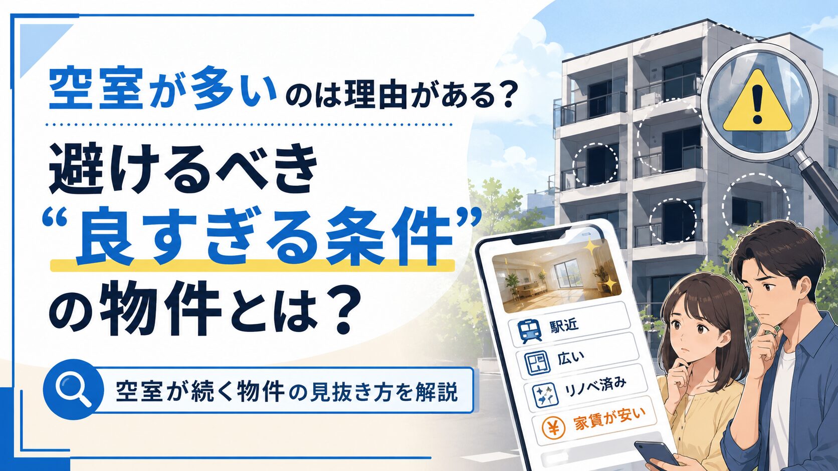 空室が多いのは理由がある？避けるべき“良すぎる条件”の物件とは？