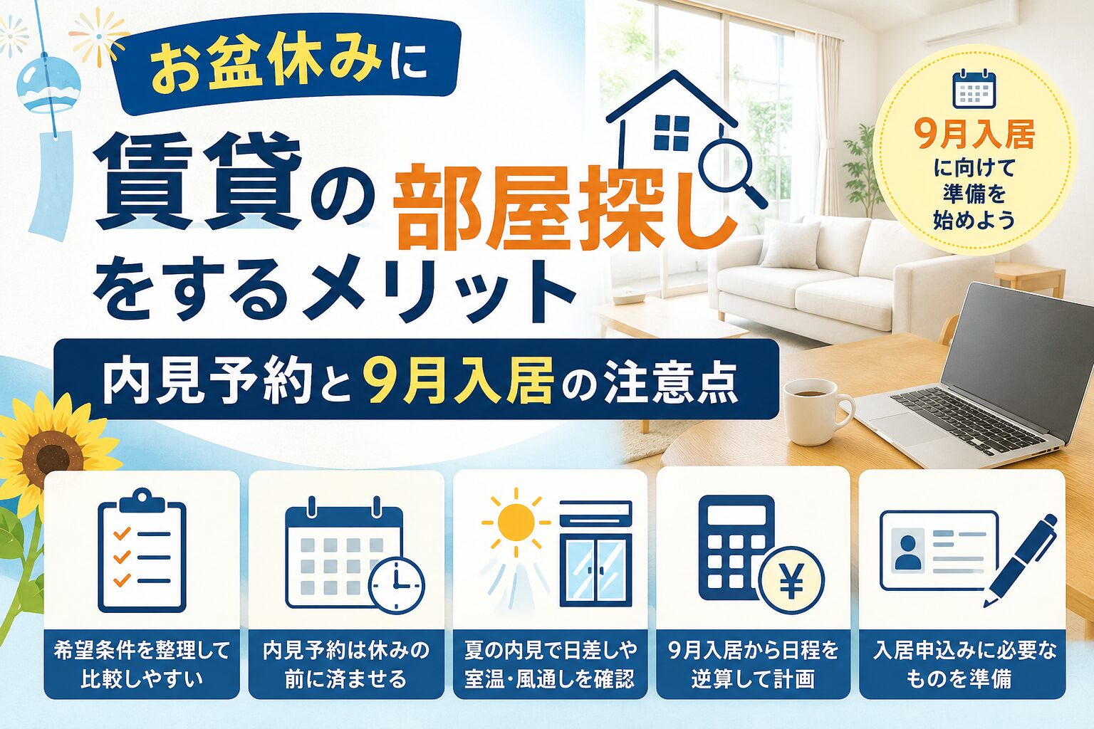 【News】お盆休みに賃貸の部屋探しをするメリット｜内見予約と9月入居の注意点