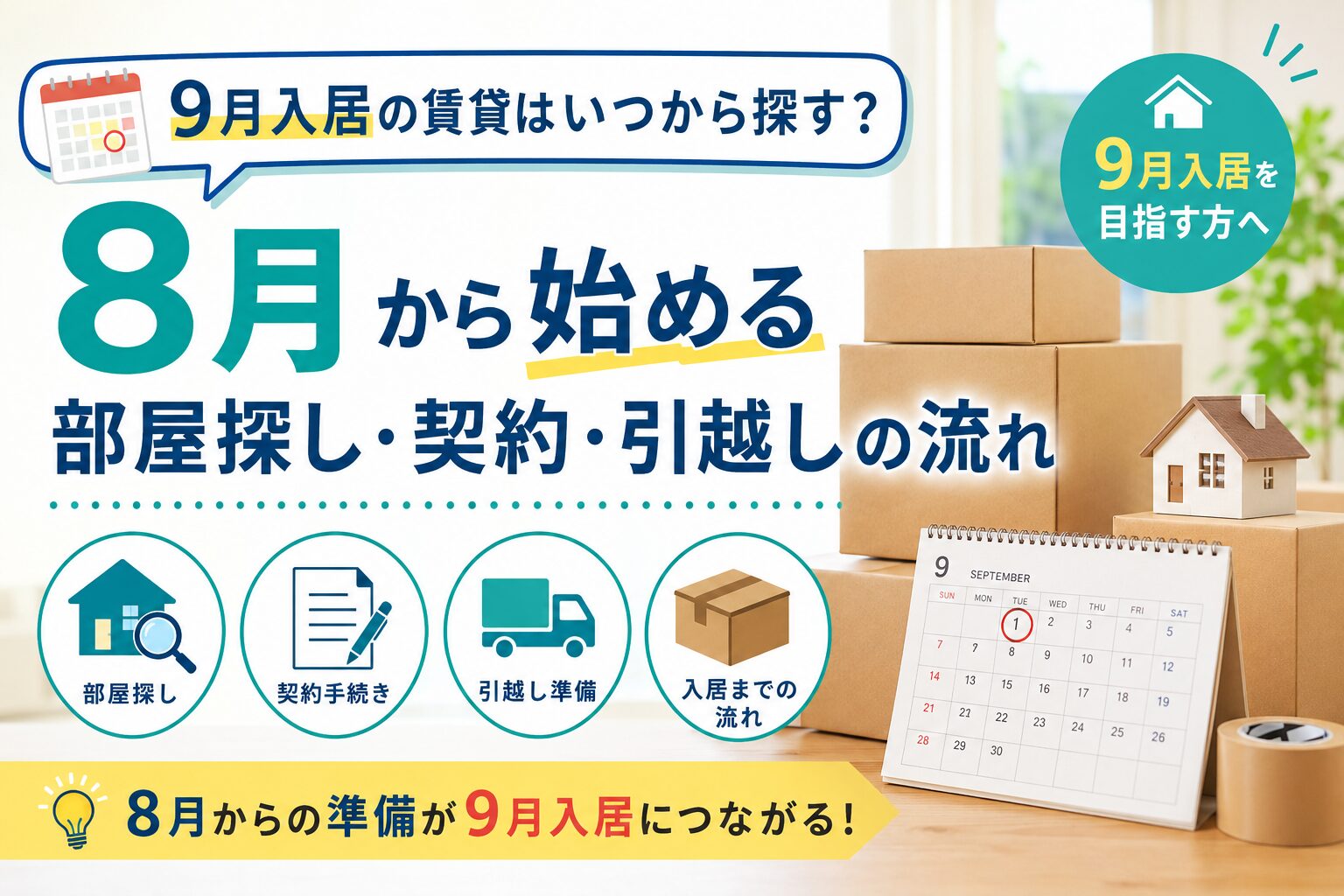 【News】9月入居の賃貸はいつから探す？8月から始める部屋探し・契約・引越しの流れ