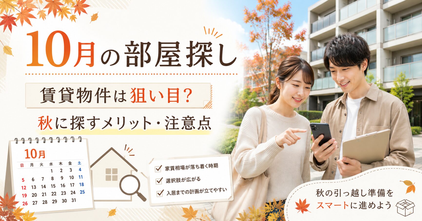 【News】【10月の部屋探し】賃貸物件は狙い目？秋に探すメリット・注意点を解説