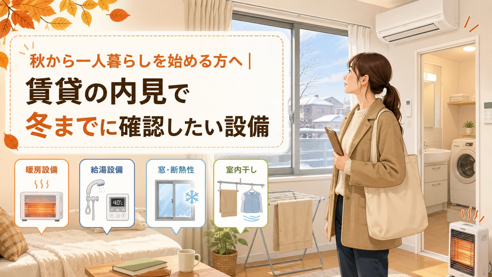 【News】秋から一人暮らしを始める方へ｜賃貸の内見で冬までに確認したい設備